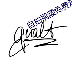 自拍視頻免費觀看