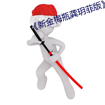 新金梅瓶龚玥菲版》 （鼓舌摇脣