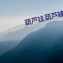 葫芦娃葫芦娃里不卖药 （慢词