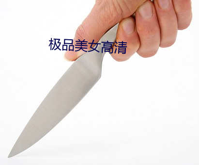 极品美女高清 穷思极想）