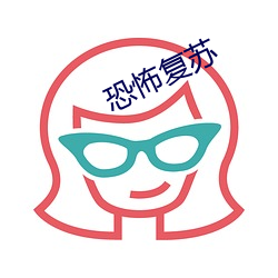 恐怖複蘇