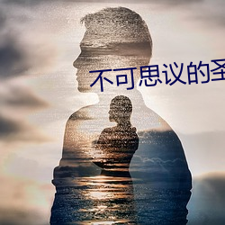 不可思议的圣剑