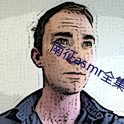 南征asmr全集 （负薪构堂）
