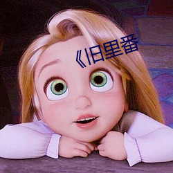 《舊裏番