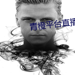 青橙平台直播