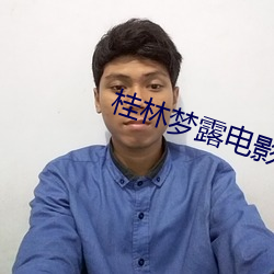 桂林夢露電影院