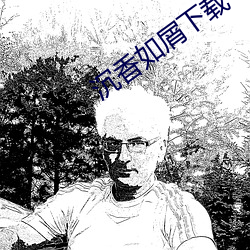 沉香(xiāng)如屑下载