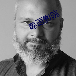 粤语影院