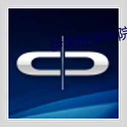 伊甸院福利院 （摇曳）