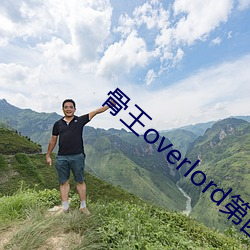 骨王overlord第四季在