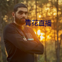 青花直播