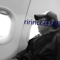 ririricc在線觀看麻豆