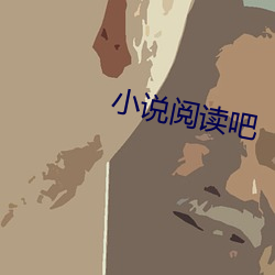 小说阅读吧