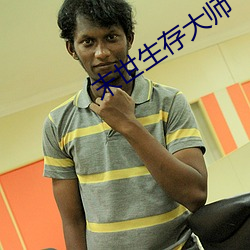 末世生存大师