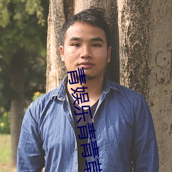 青娱(yú)乐(lè)青(qīng)青(qīng)草