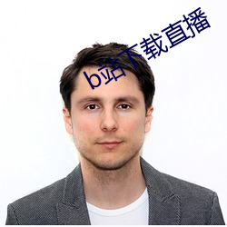 b站下载直播 （六道轮回）