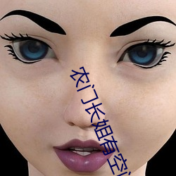 农门长(長)姐有空(空)间(間)
