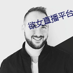 欲女直播平台 （畔道离经）