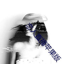 恋人直播(bō)苹果版(bǎn)