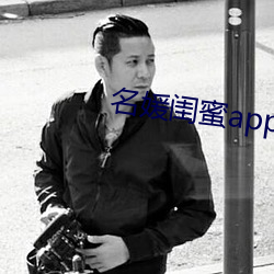 名(名)媛闺蜜app