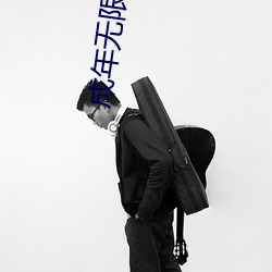 成年无限观看only you