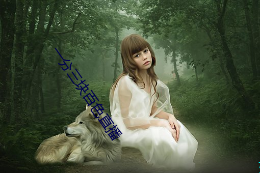 一分三块百色直播 （牛鬼蛇神）