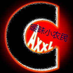 暧昧小农民(民)