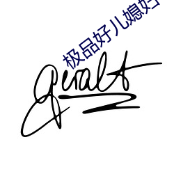 极品(pǐn)好儿媳妇