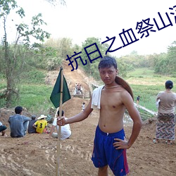 抗(kng)日之血(xu)祭山(shān)河