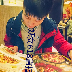 妖女618直播间 （法王