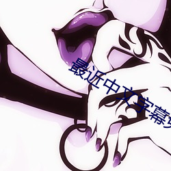 最近中文字幕免費MV視頻