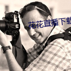 花花直(zh)播下(xià)载(zi)