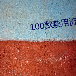 100款禁(jìn)用流氓软件APP