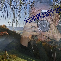 大神養成計劃