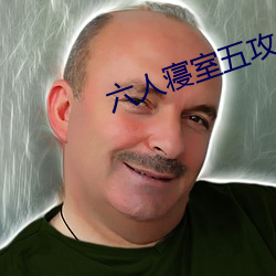 六人寝室五攻一受