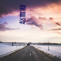 赵雪凝