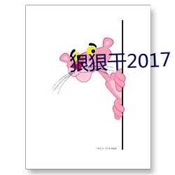 狠(hěn)狠干2017