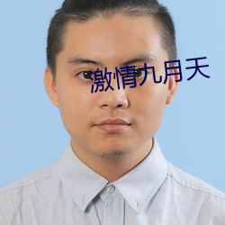 激情九月天