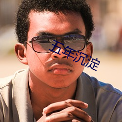 五(五)年沉淀(澱)