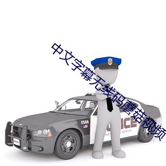 中文字幕無線碼蘑菇視頻
