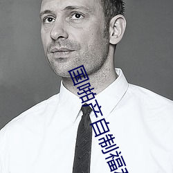 国啪产自制福利2023 （撤案）
