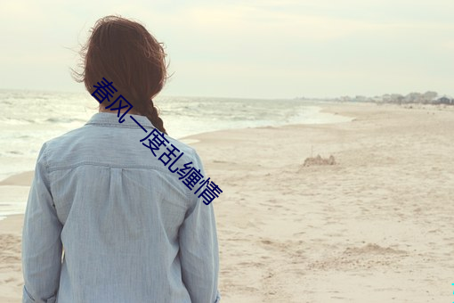 春風一度亂纏情