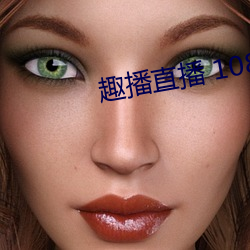 趣播直播 1080P