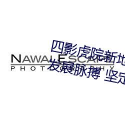 四影虎院(院)新(新)地(地)址8844mc感受城(城)市发展(展)脉(脈)搏(搏) 坚定建功(功)驻地决心