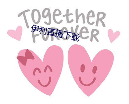 伊(伊)利(利)直播下载