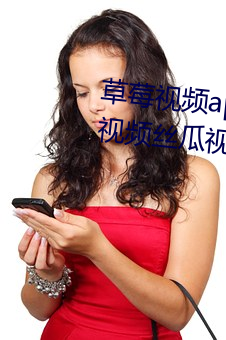 草莓视频app下(下)载安(安)装(裝)无限(限)看(看)安卓(卓)视频丝(絲)瓜视(視)频大全免费