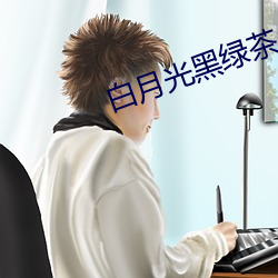 白月光黑绿茶