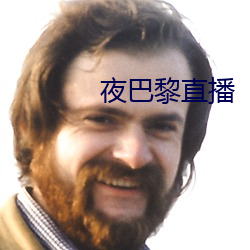 夜巴黎直播