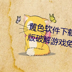 黄色软件下载3.0.3天天三次vivo版破解游戏免不必下载作废