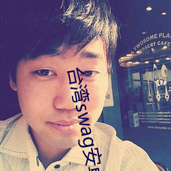 台湾swag安卓版下载